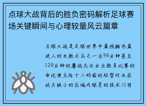点球大战背后的胜负密码解析足球赛场关键瞬间与心理较量风云篇章