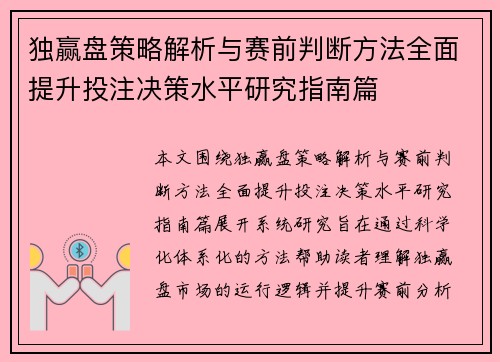 独赢盘策略解析与赛前判断方法全面提升投注决策水平研究指南篇
