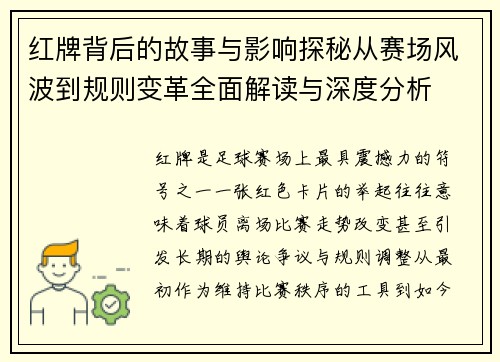 红牌背后的故事与影响探秘从赛场风波到规则变革全面解读与深度分析