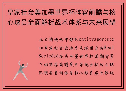 皇家社会美加墨世界杯阵容前瞻与核心球员全面解析战术体系与未来展望