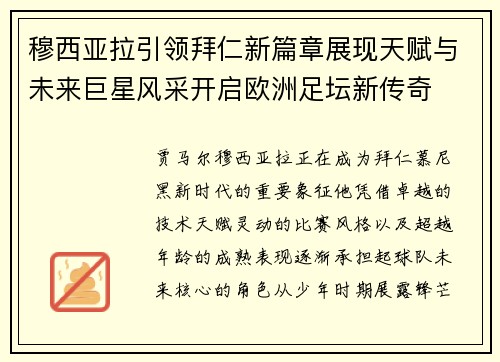 穆西亚拉引领拜仁新篇章展现天赋与未来巨星风采开启欧洲足坛新传奇