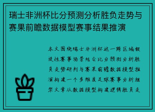 瑞士非洲杯比分预测分析胜负走势与赛果前瞻数据模型赛事结果推演