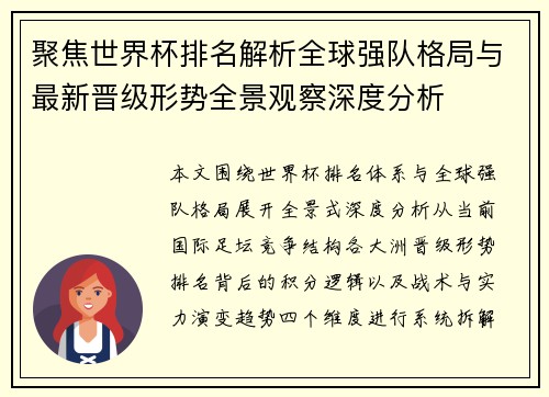 聚焦世界杯排名解析全球强队格局与最新晋级形势全景观察深度分析