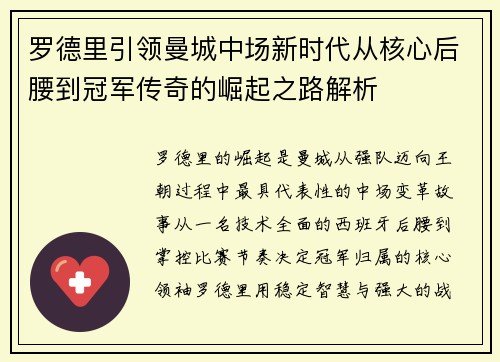 罗德里引领曼城中场新时代从核心后腰到冠军传奇的崛起之路解析