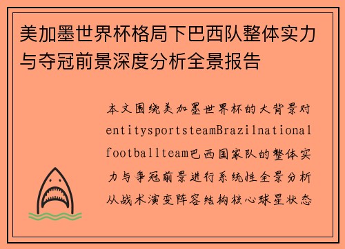 美加墨世界杯格局下巴西队整体实力与夺冠前景深度分析全景报告