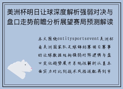 美洲杯明日让球深度解析强弱对决与盘口走势前瞻分析展望赛局预测解读