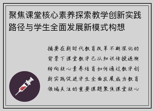 聚焦课堂核心素养探索教学创新实践路径与学生全面发展新模式构想