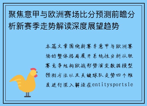 聚焦意甲与欧洲赛场比分预测前瞻分析新赛季走势解读深度展望趋势