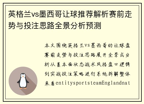 英格兰vs墨西哥让球推荐解析赛前走势与投注思路全景分析预测