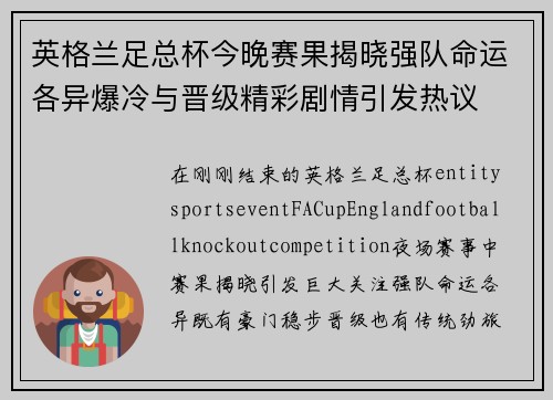 英格兰足总杯今晚赛果揭晓强队命运各异爆冷与晋级精彩剧情引发热议