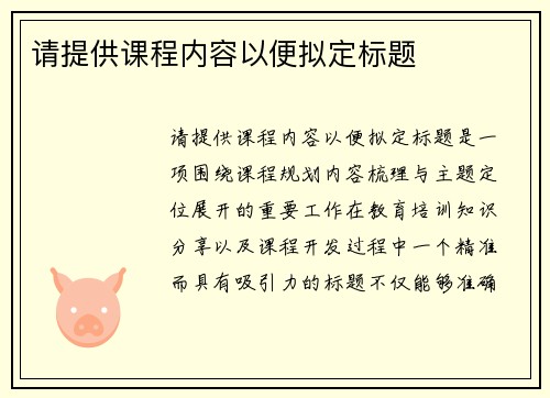 请提供课程内容以便拟定标题