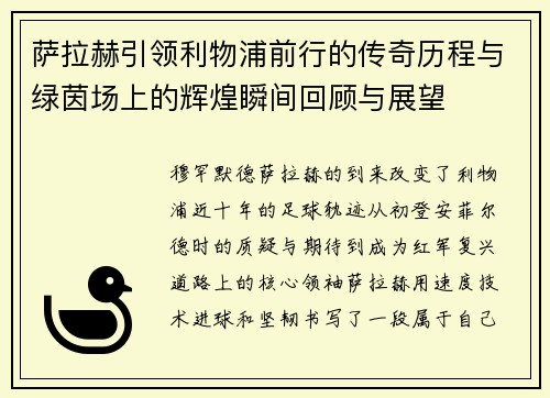 萨拉赫引领利物浦前行的传奇历程与绿茵场上的辉煌瞬间回顾与展望