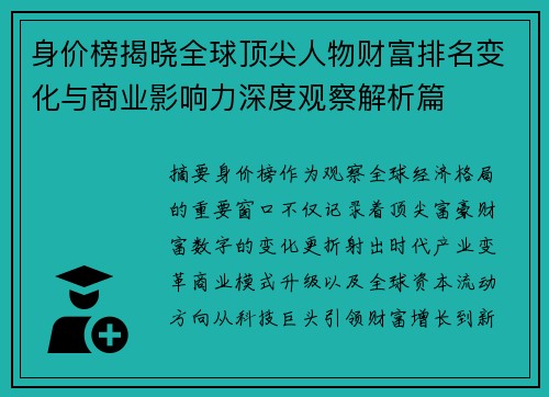 身价榜揭晓全球顶尖人物财富排名变化与商业影响力深度观察解析篇
