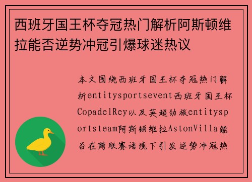 西班牙国王杯夺冠热门解析阿斯顿维拉能否逆势冲冠引爆球迷热议