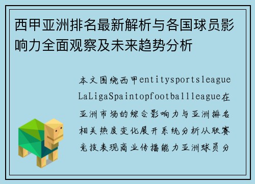 西甲亚洲排名最新解析与各国球员影响力全面观察及未来趋势分析