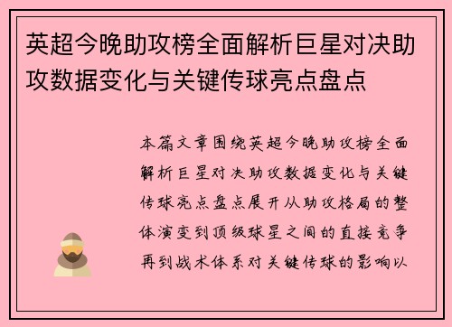 英超今晚助攻榜全面解析巨星对决助攻数据变化与关键传球亮点盘点