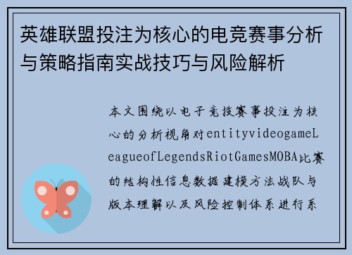 英雄联盟投注为核心的电竞赛事分析与策略指南实战技巧与风险解析