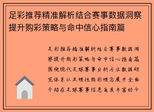 足彩推荐精准解析结合赛事数据洞察提升购彩策略与命中信心指南篇