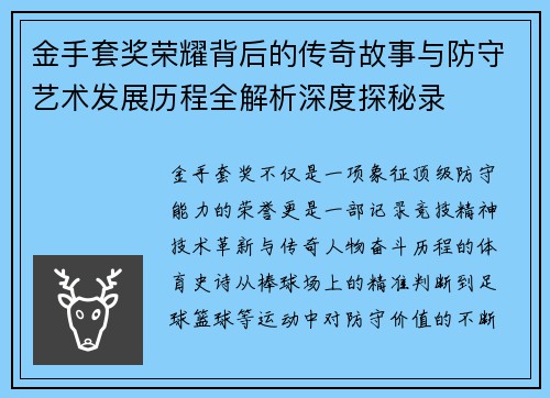 金手套奖荣耀背后的传奇故事与防守艺术发展历程全解析深度探秘录
