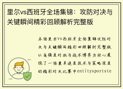 里尔vs西班牙全场集锦:攻防对决与关键瞬间精彩回顾解析完整版 里尔vs西班牙全场集锦:攻防对决与关键瞬间精彩回顾解析完整版