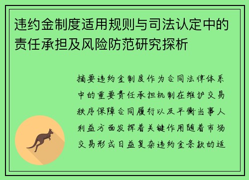 违约金制度适用规则与司法认定中的责任承担及风险防范研究探析