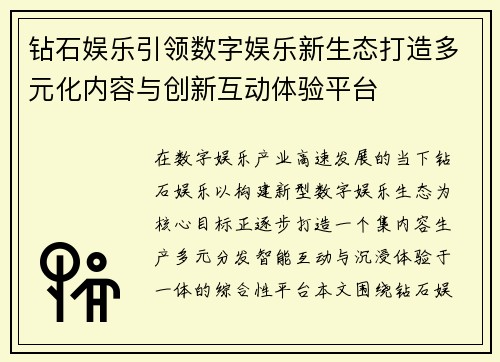 钻石娱乐引领数字娱乐新生态打造多元化内容与创新互动体验平台