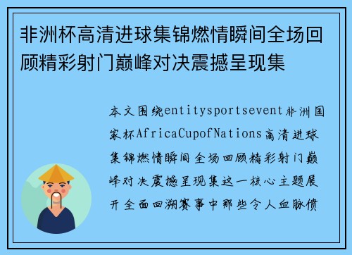 非洲杯高清进球集锦燃情瞬间全场回顾精彩射门巅峰对决震撼呈现集