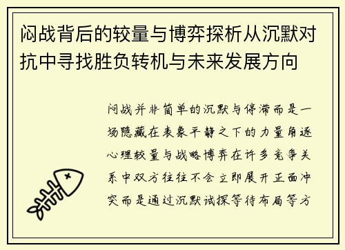 闷战背后的较量与博弈探析从沉默对抗中寻找胜负转机与未来发展方向