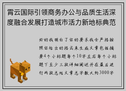 霄云国际引领商务办公与品质生活深度融合发展打造城市活力新地标典范