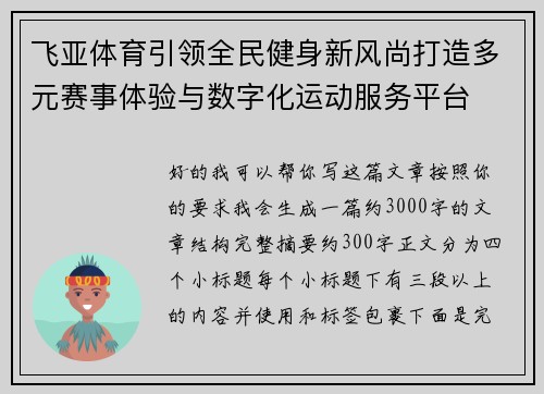 飞亚体育引领全民健身新风尚打造多元赛事体验与数字化运动服务平台