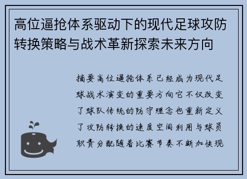 高位逼抢体系驱动下的现代足球攻防转换策略与战术革新探索未来方向