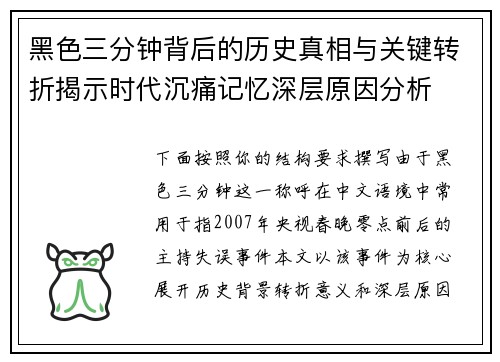 黑色三分钟背后的历史真相与关键转折揭示时代沉痛记忆深层原因分析