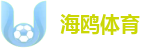海鸥体育
